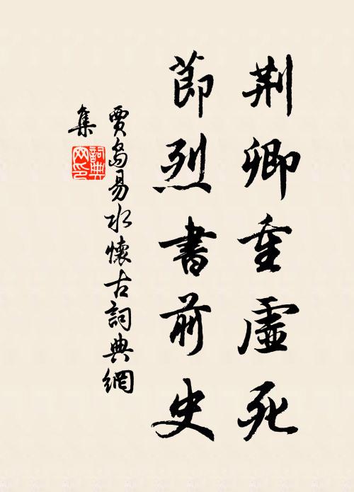 贾岛荆卿重虚死，节烈书前史书法作品欣赏