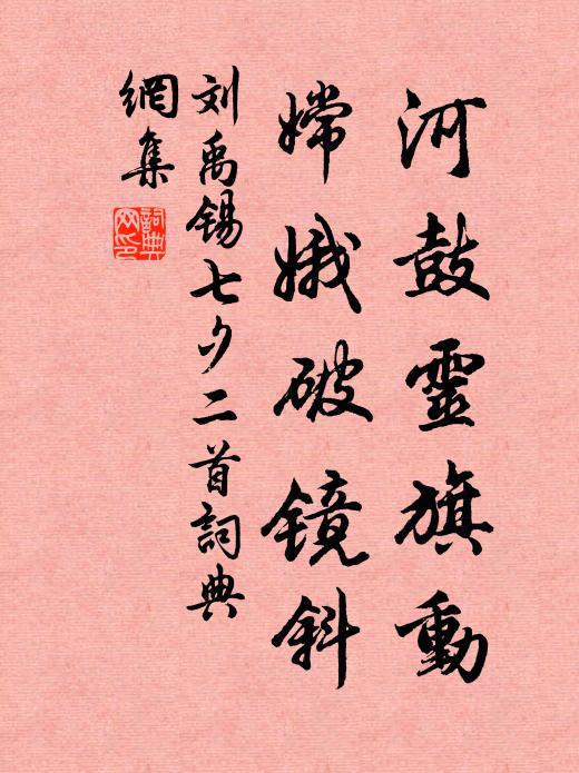 刘禹锡河鼓灵旗动，嫦娥破镜斜书法作品欣赏