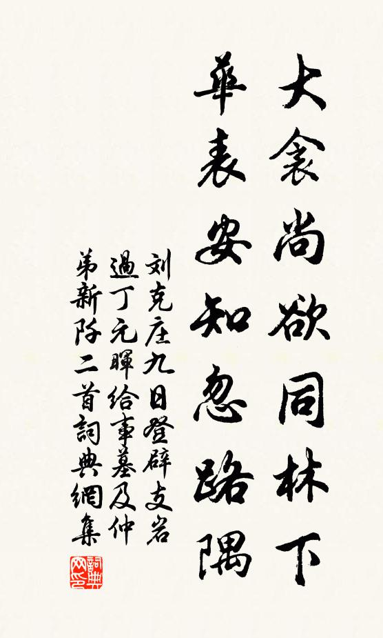 刘克庄大衾尚欲同林下，华表安知忽路隅书法作品欣赏