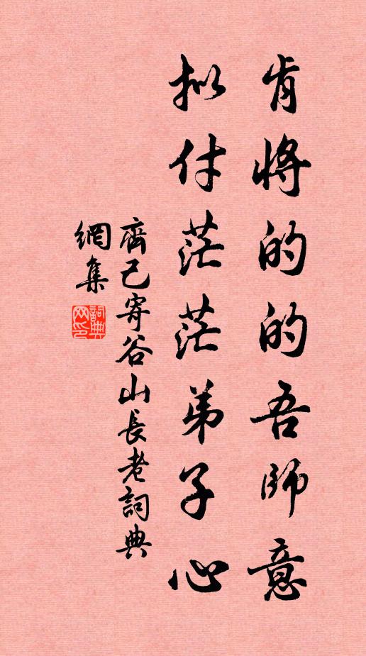 齐己肯将的的吾师意，拟付茫茫弟子心书法作品欣赏