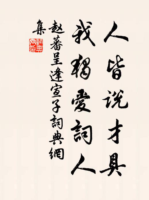 赵蕃人皆说才具，我独爱词人书法作品欣赏