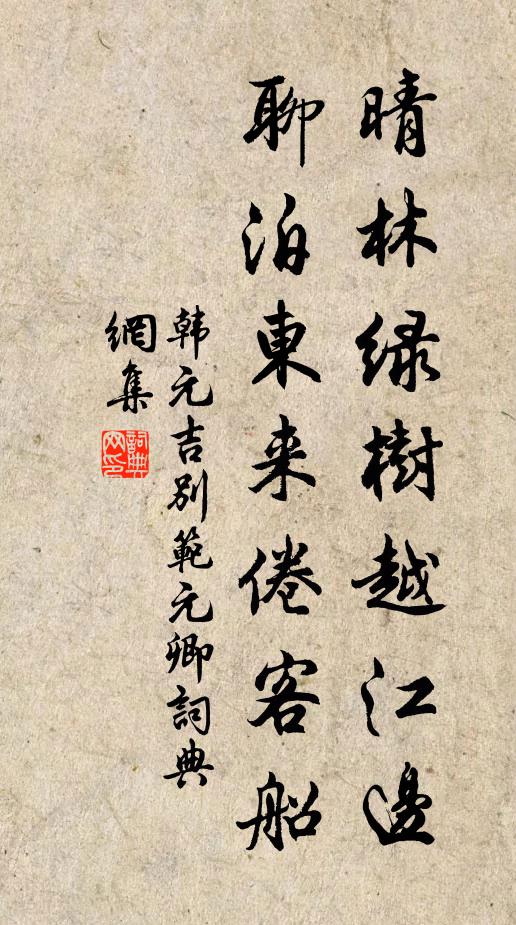 韩元吉晴林绿树越江边，聊泊东来倦客船书法作品欣赏