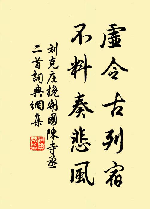 刘克庄虚令古列宿，不料奏悲风书法作品欣赏