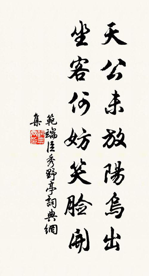 范端臣天公未放阳乌出，坐客何妨笑脸开书法作品欣赏