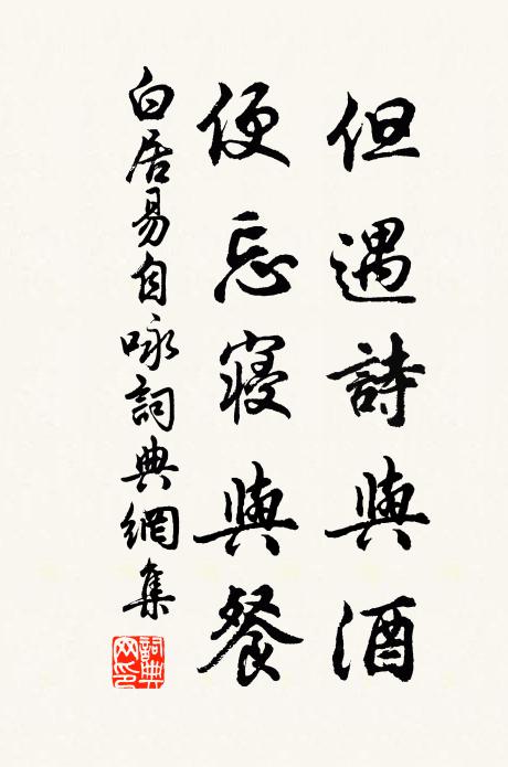 白居易但遇诗与酒，便忘寝与餐书法作品欣赏