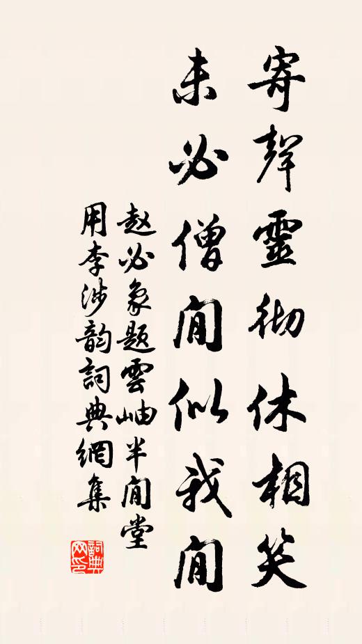 赵必象寄声灵彻休相笑，未必僧閒似我閒书法作品欣赏