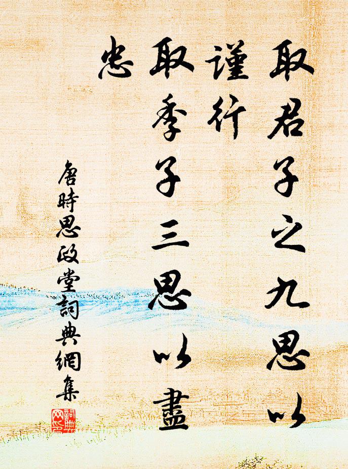 唐时取君子之九思以谨行，取季子三思以尽忠书法作品欣赏