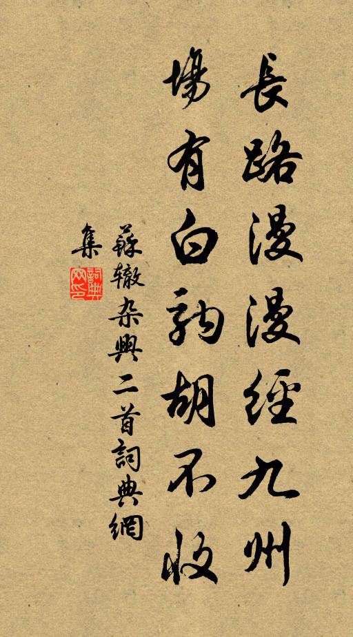 苏辙长路漫漫经九州，场有白驹胡不收书法作品欣赏