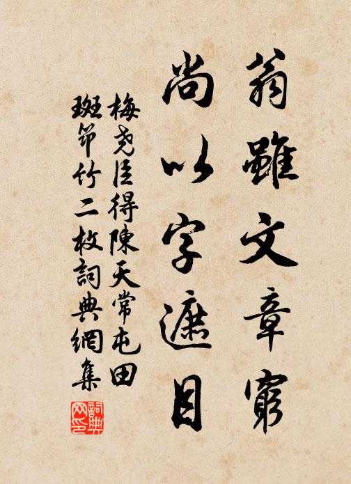 梅尧臣翁虽文章穷，尚以字遮目书法作品欣赏