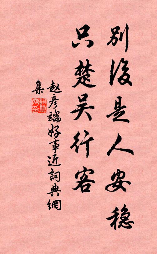 赵彦端别后是人安稳，只楚吴行客书法作品欣赏