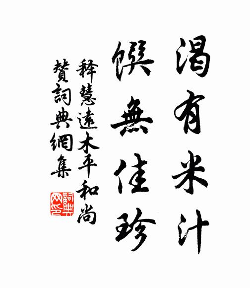 释慧远渴有米汁，馔无佳珍书法作品欣赏