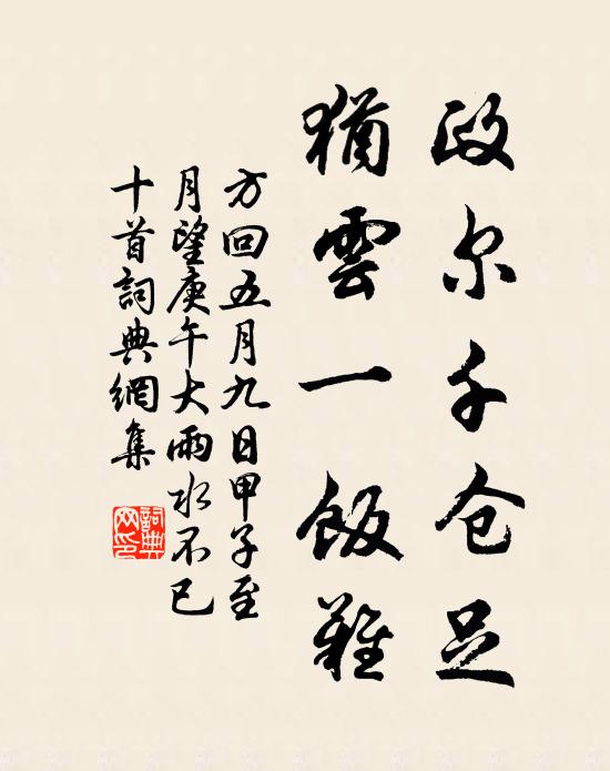 方回政尔千仓足，犹云一饭难书法作品欣赏
