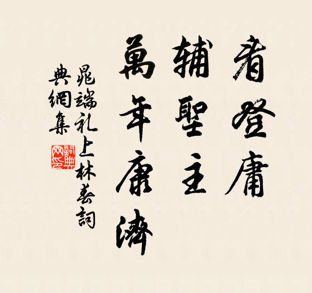 晁端礼看登庸，辅圣主、万年康济书法作品欣赏