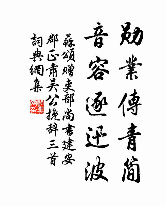 苏颂勋业传青简，音容逐迅波书法作品欣赏