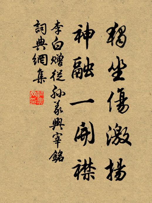李白独坐伤激扬，神融一开襟书法作品欣赏