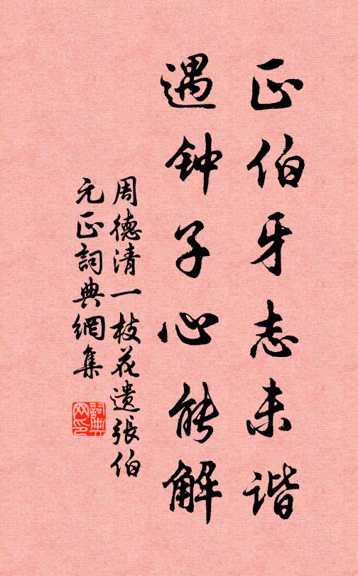 周德清正伯牙志未谐，遇钟子心能解书法作品欣赏