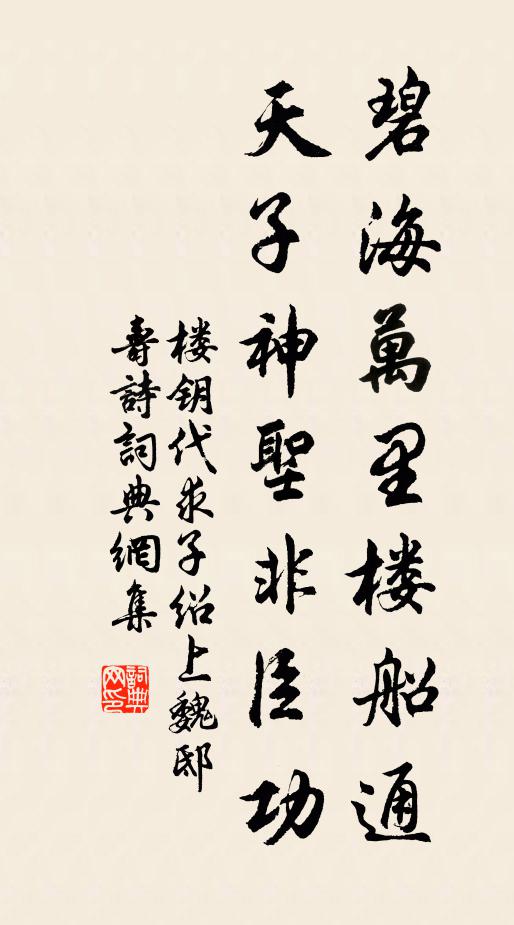 楼钥碧海万里楼船通，天子神圣非臣功书法作品欣赏