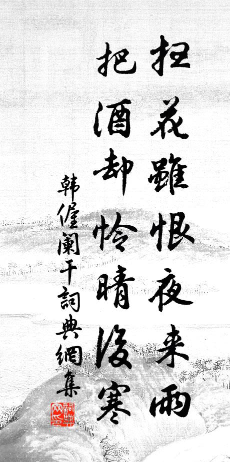 韩偓扫花虽恨夜来雨，把酒却怜晴后寒书法作品欣赏