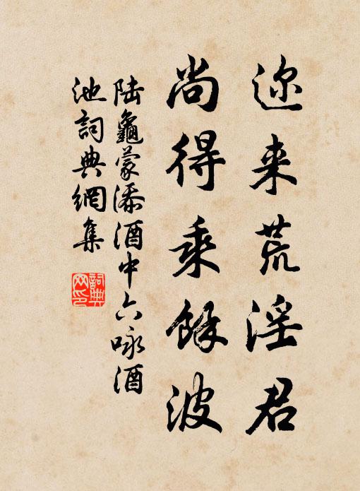 陆龟蒙迩来荒淫君，尚得乘余波书法作品欣赏