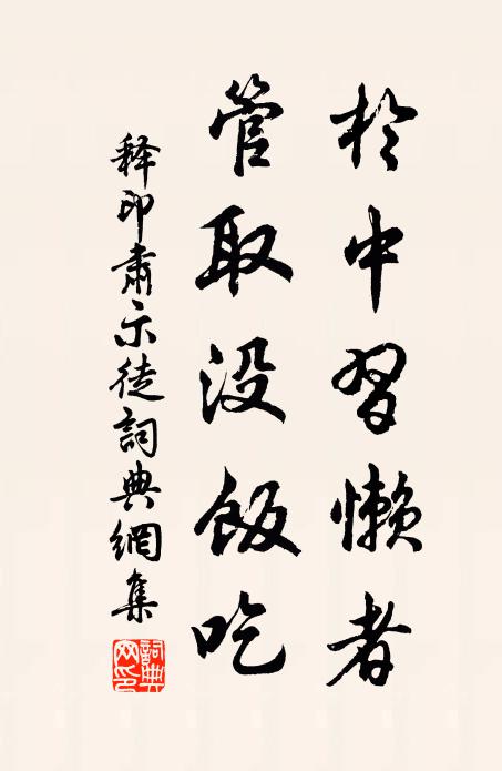 释印肃於中习懒者，管取没饭吃书法作品欣赏