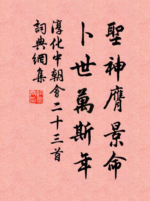 佚名圣神膺景命，卜世万斯年书法作品欣赏