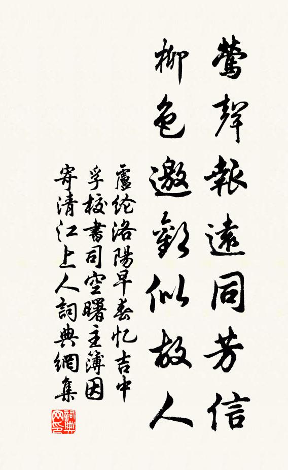 卢纶莺声报远同芳信，柳色邀欢似故人书法作品欣赏