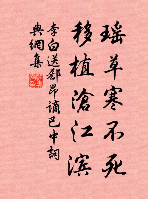 李白瑶草寒不死，移植沧江滨书法作品欣赏
