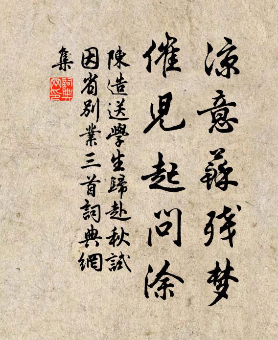 陈造凉意苏残梦，催儿起问涂书法作品欣赏