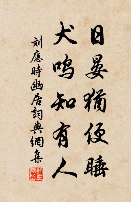 刘应时日晏犹便睡，犬鸣知有人书法作品欣赏