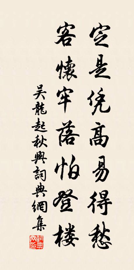 吴龙起定是凭高易得愁，客怀牢落怕登楼书法作品欣赏