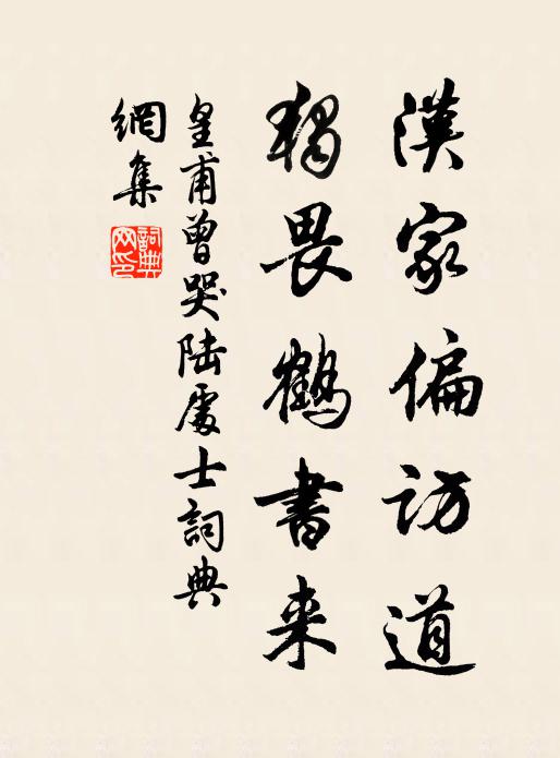 皇甫曾汉家偏访道，独畏鹤书来书法作品欣赏