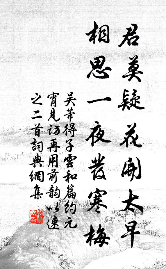 吴芾君莫疑花开太早，相思一夜发寒梅书法作品欣赏