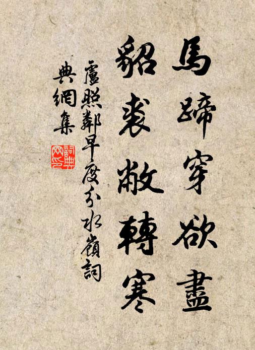 卢照邻马蹄穿欲尽，貂裘敝转寒书法作品欣赏