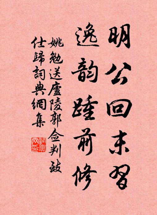 姚勉明公回末习，逸韵踵前修书法作品欣赏