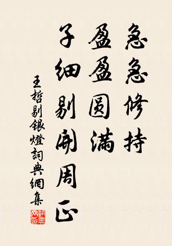 王哲急急修持，盈盈圆满，子细剔开周正书法作品欣赏