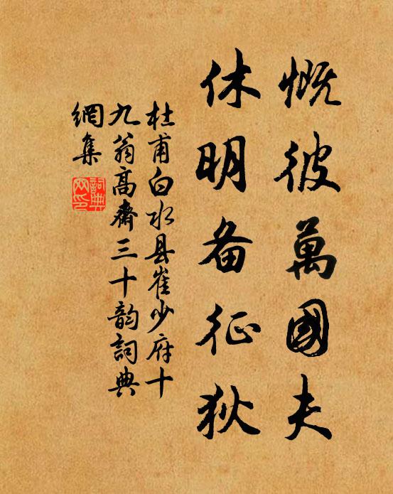 杜甫慨彼万国夫，休明备征狄书法作品欣赏