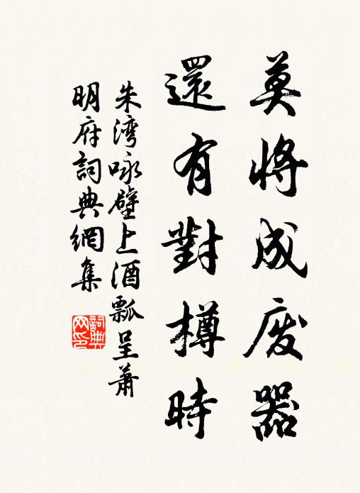 朱湾莫将成废器，还有对樽时书法作品欣赏