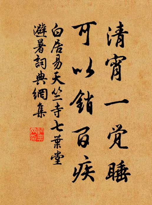 白居易清宵一觉睡，可以销百疾书法作品欣赏