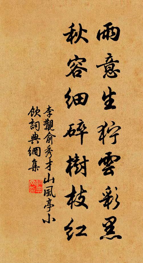 李覯雨意生狞云彩黑，秋容细碎树枝红书法作品欣赏