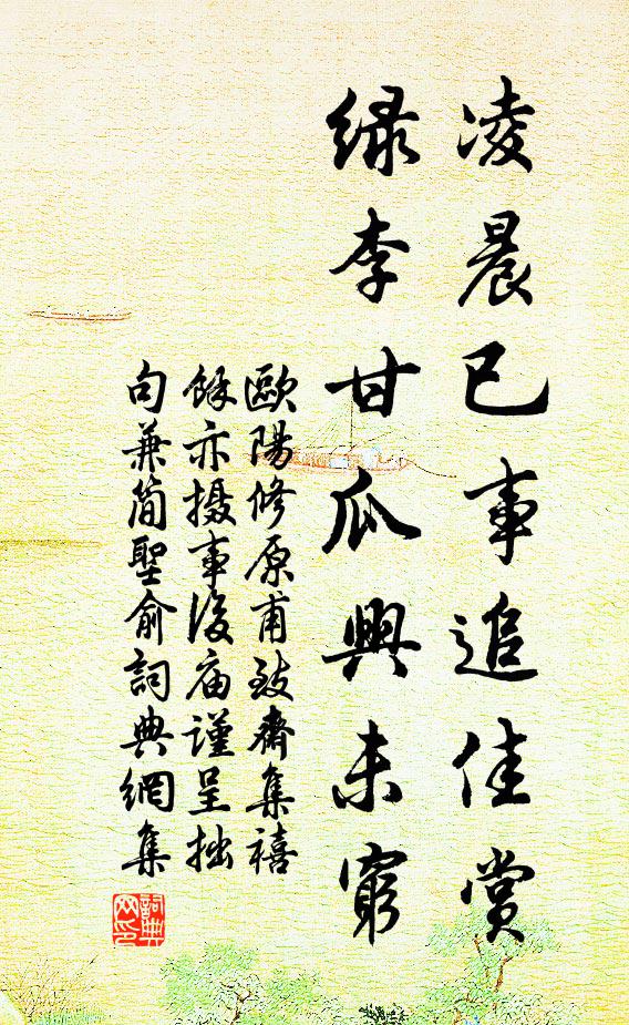 欧阳修凌晨已事追佳赏，绿李甘瓜兴未穷书法作品欣赏