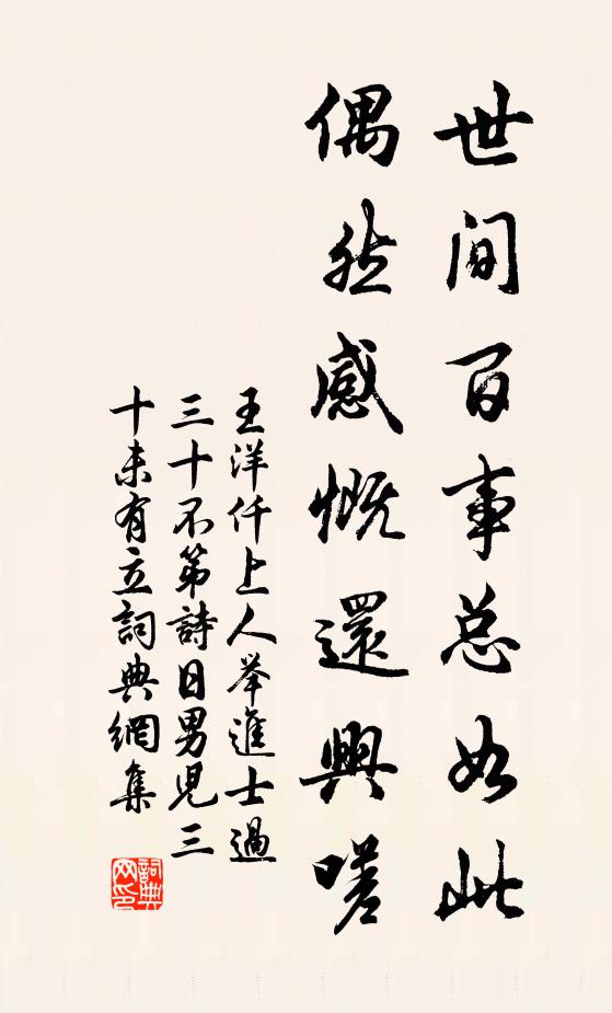 王洋世间百事总如此，偶然感慨还兴嗟书法作品欣赏