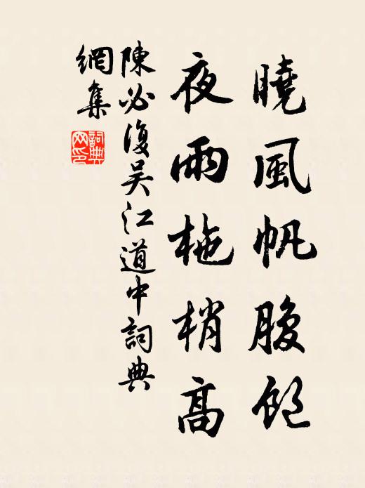 陈必复晓风帆腹饱，夜雨柂梢高书法作品欣赏