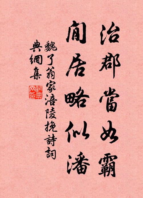 魏了翁治郡当如霸，閒居略似潘书法作品欣赏
