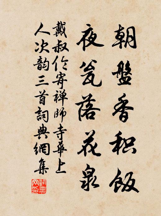 戴叔伦朝盘香积饭，夜瓮落花泉书法作品欣赏