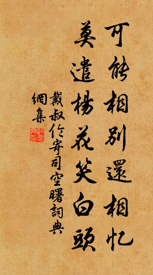 戴叔伦可能相别还相忆，莫遣杨花笑白头书法作品欣赏