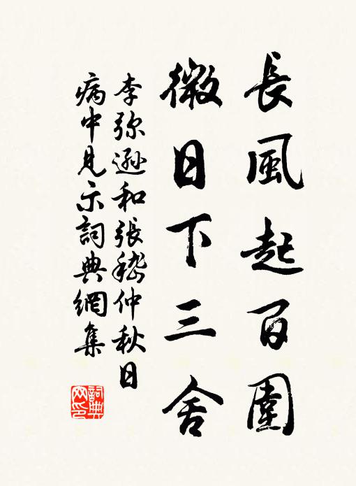 李弥逊长风起百围，微日下三舍书法作品欣赏
