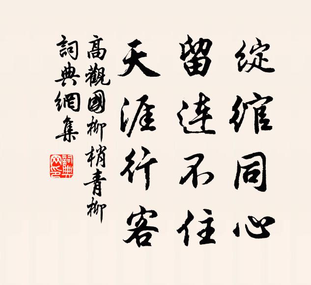 高观国绽绾同心，留连不住，天涯行客书法作品欣赏
