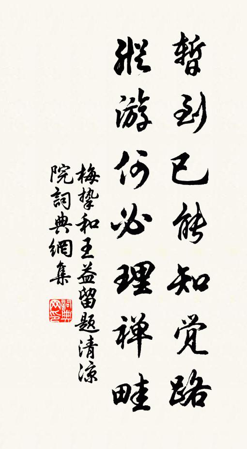 梅挚暂到已能知觉路，纵游何必理禅畦书法作品欣赏