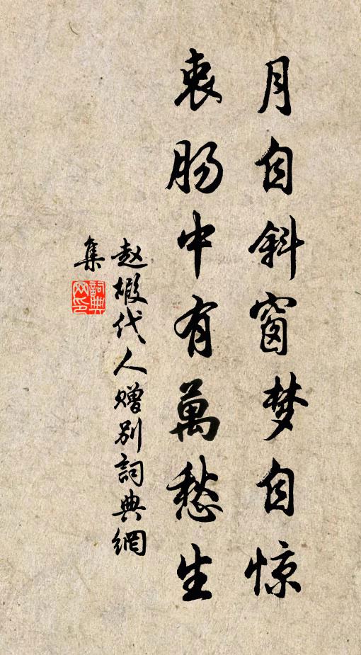 赵嘏月自斜窗梦自惊，衷肠中有万愁生书法作品欣赏