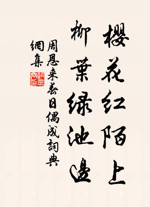 樱花红陌上，柳叶绿池边书法作品欣赏